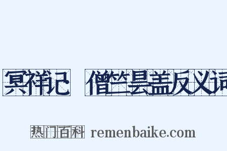 冥祥记·僧竺昙盖反义词是什么意思的图片